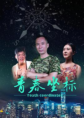 青春坐标海报