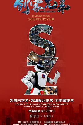 创客兄弟海报