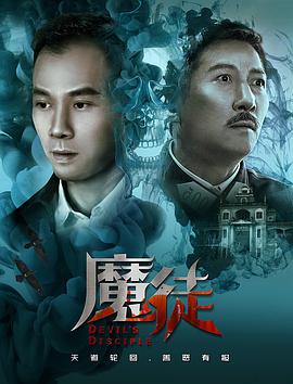 魔徒海报