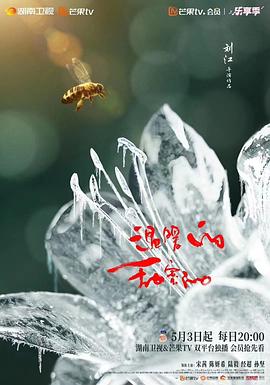 温暖的甜蜜的海报
