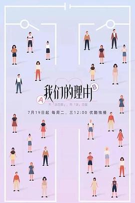 我们的理由海报