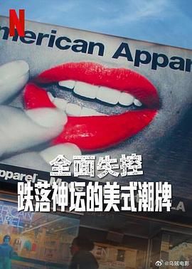 全面失控：跌落神坛的美式潮牌海报
