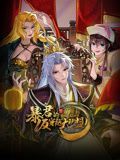 暴君的反穿越大联盟 动态漫画海报