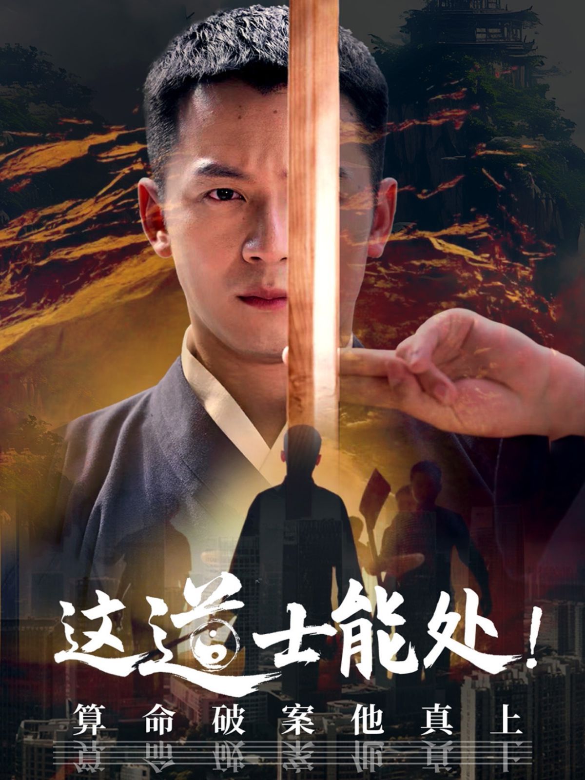 这道士能处算命破案他真上海报