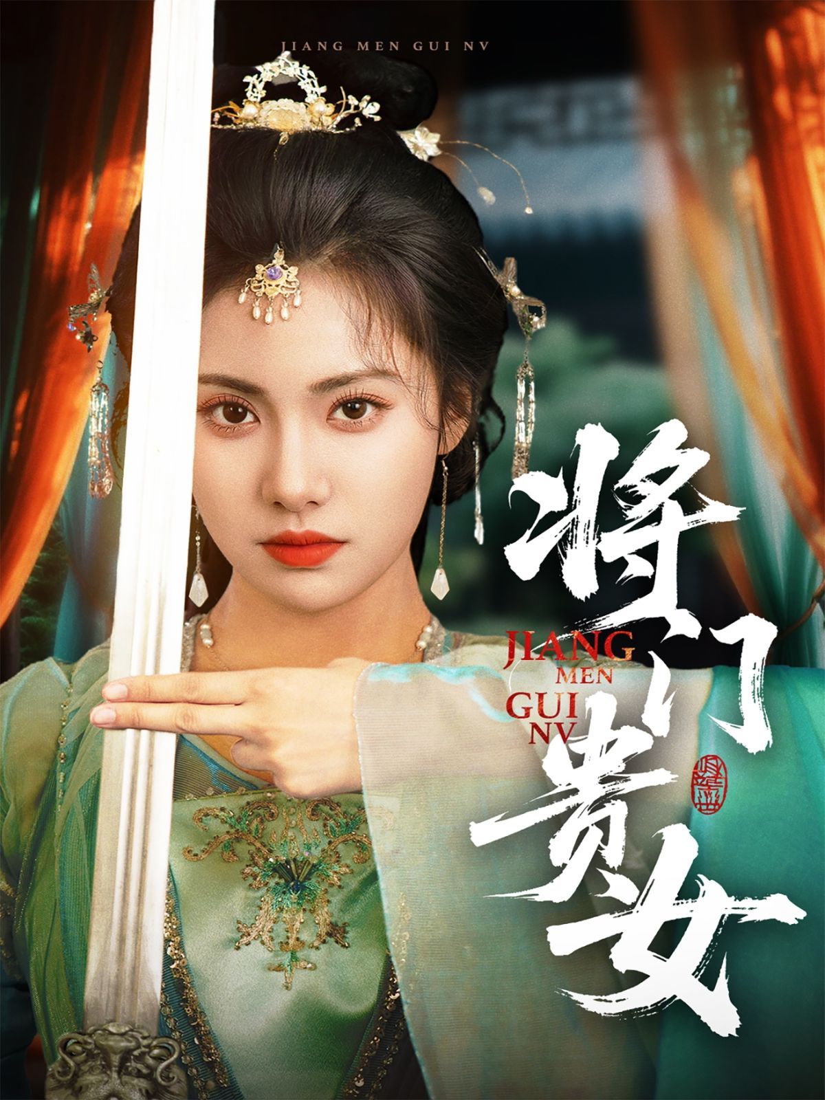 门贵女海报