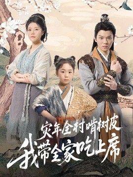 灾年全村啃树皮我带全家吃上席海报