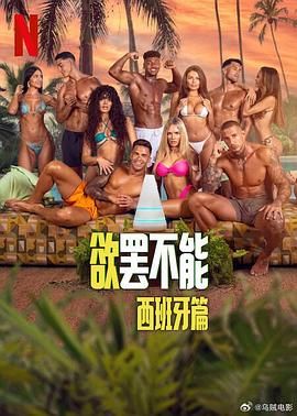 欲罢不能：西班牙篇海报