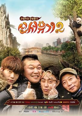 新西游记 第二季海报