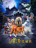 魔法总动员海报