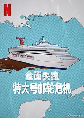 全面失控 特大号邮轮危机海报