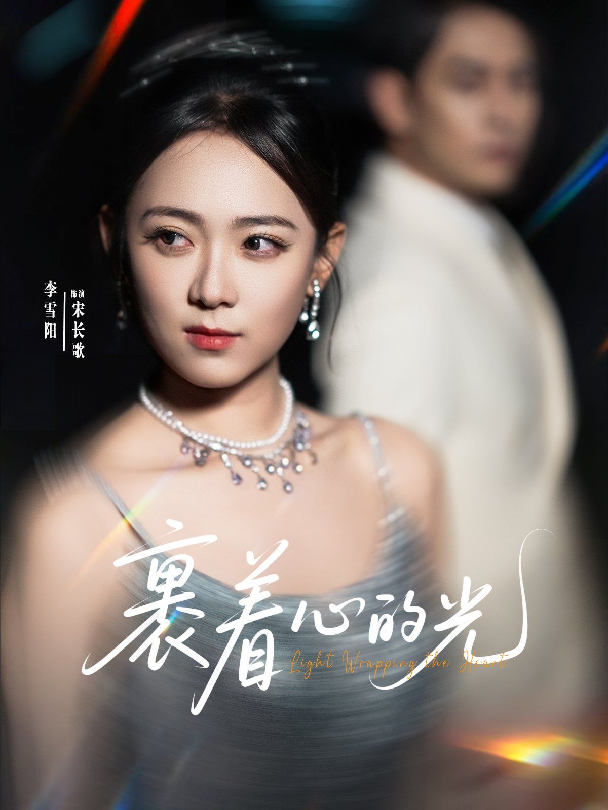 裹着心的光海报