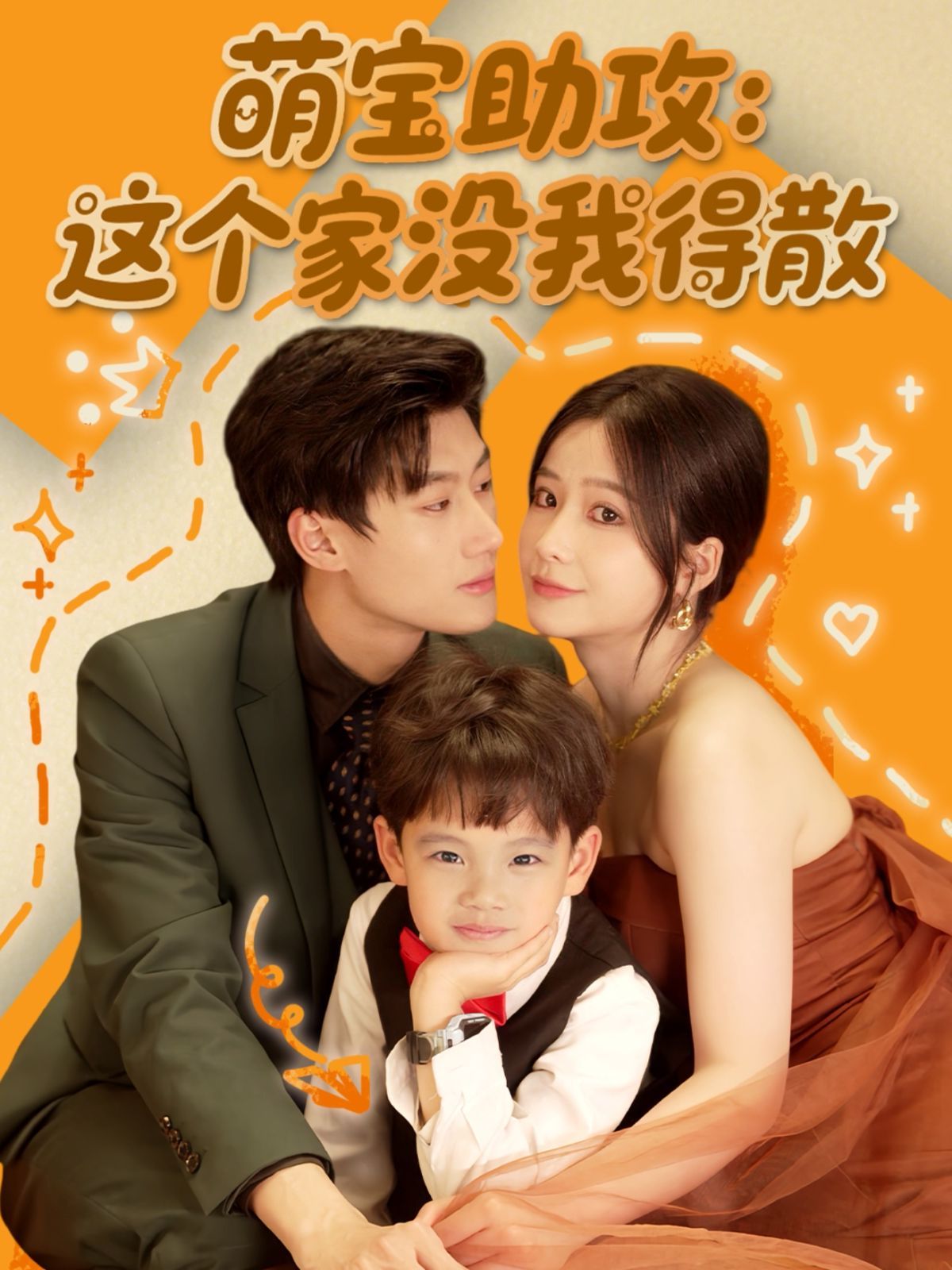 萌宝助攻这个家没我得散海报