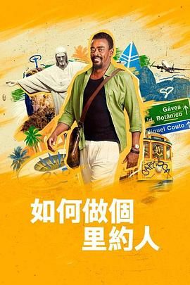 如何做个里约人海报