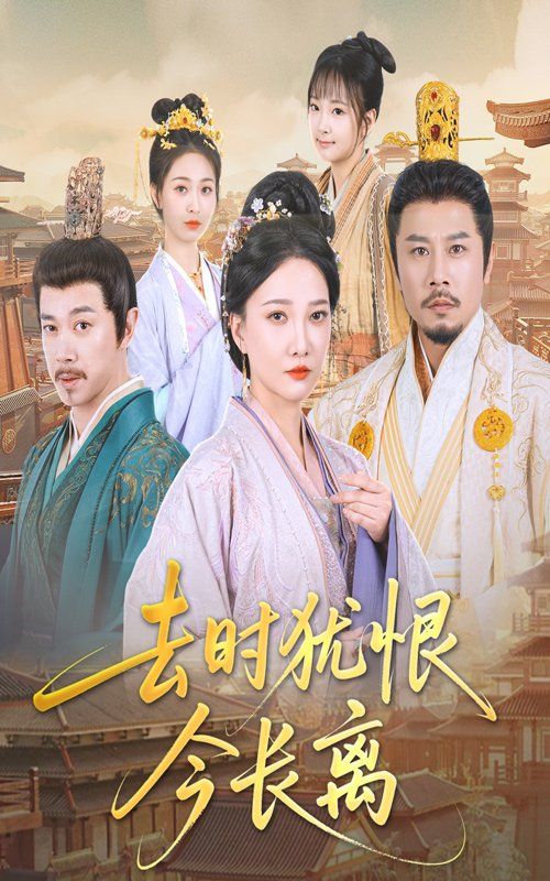 去时犹恨今长离海报