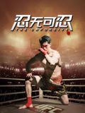 忍无可忍（2025）海报