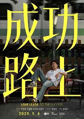 成功路上海报