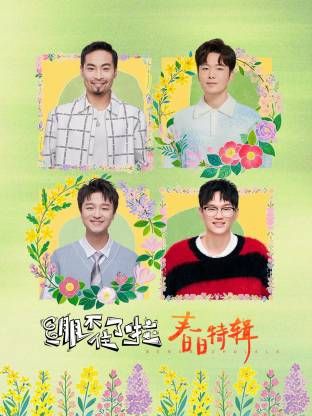 绷不住了啦·春日特辑海报