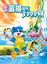 新编蓝猫淘气三千问海报