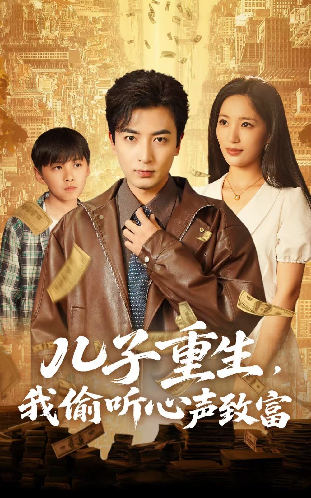 儿子重生我偷听心声致富海报