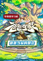爸爸当家的聚会海报