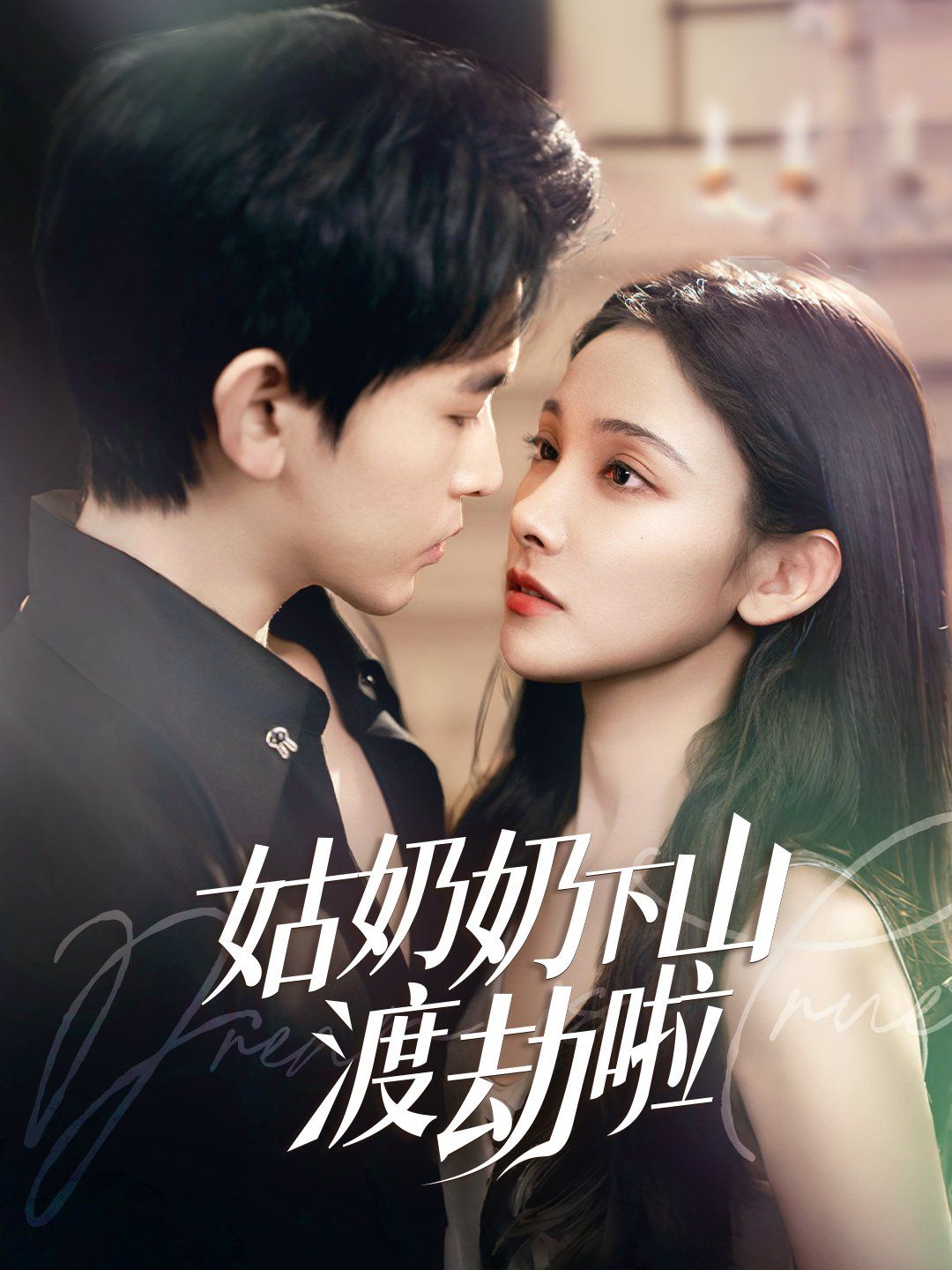 姑奶奶下山渡劫啦（家有仙妻有亿点强）海报