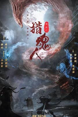 猎魂人海报