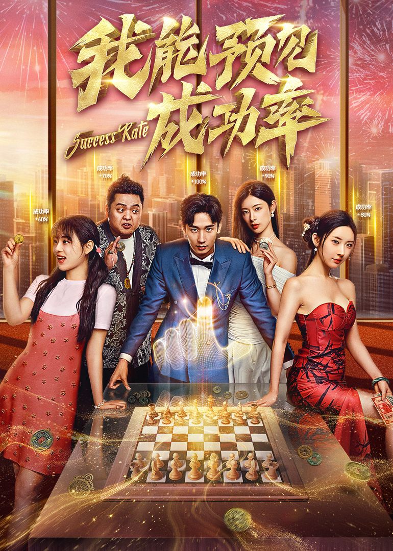 我能看见成功率海报