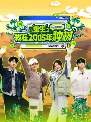 重生之我在2005年种树海报