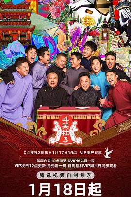 斗笑社 第三季海报