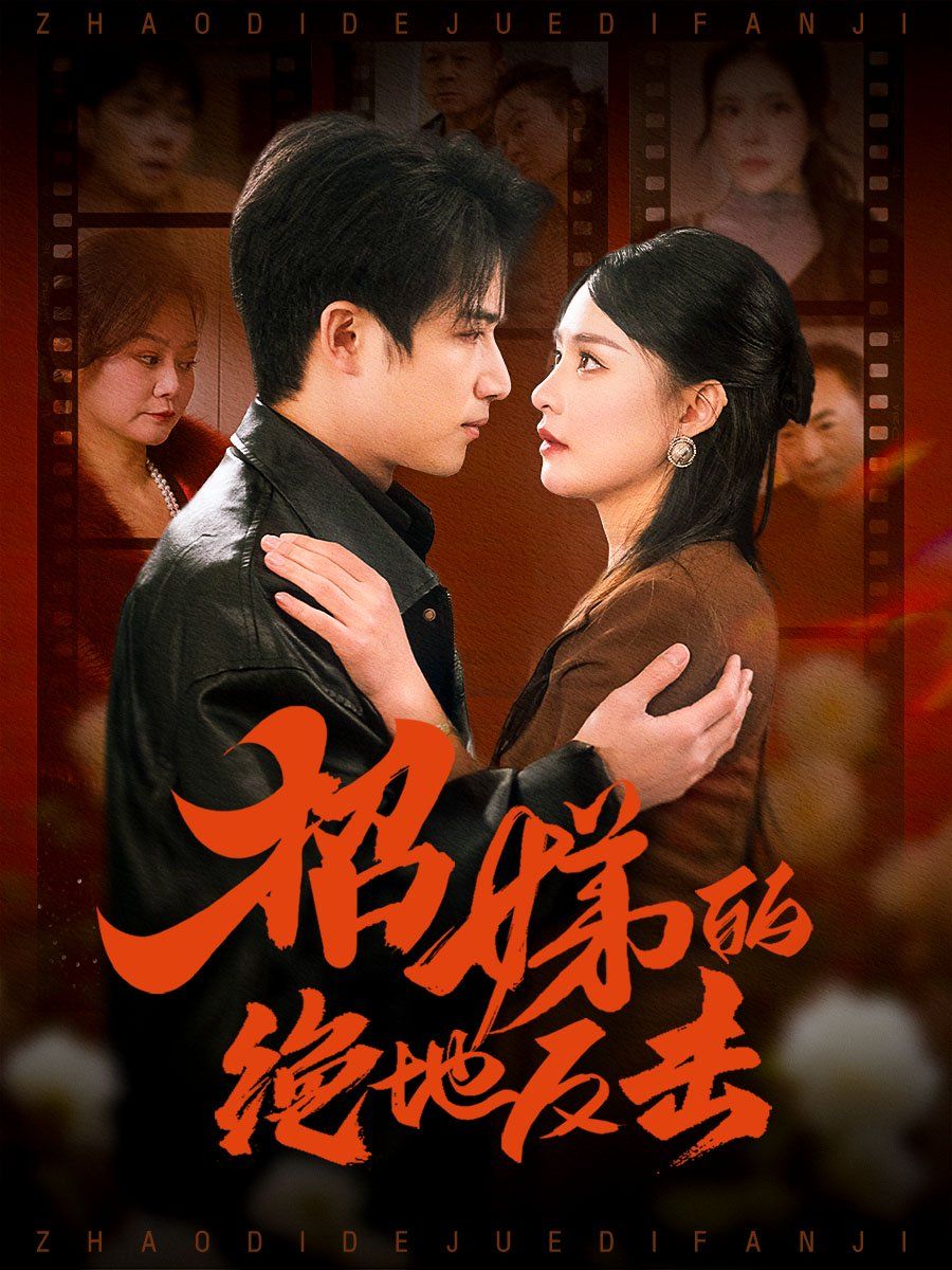 卷帘待得月华生（招娣的绝地反击）（被收养后穷爹妈找上门）海报