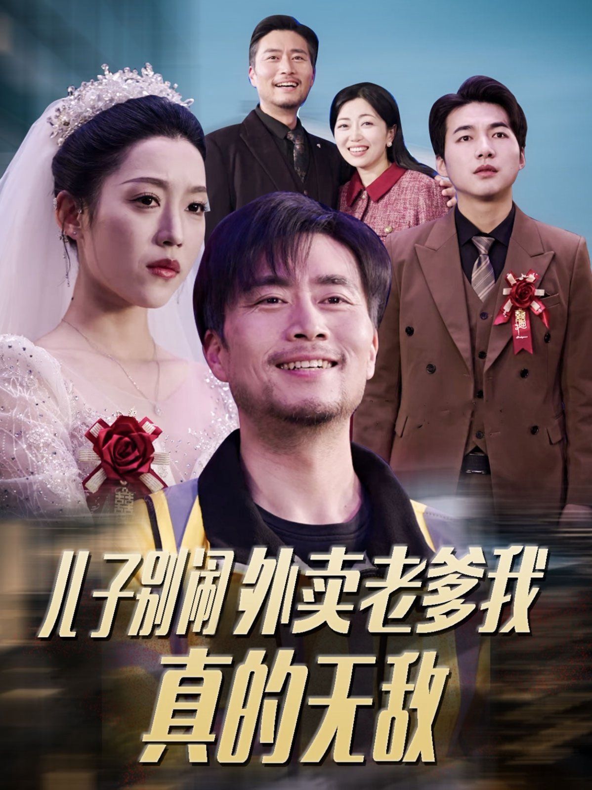 儿子别闹外卖老爹我真的无敌海报