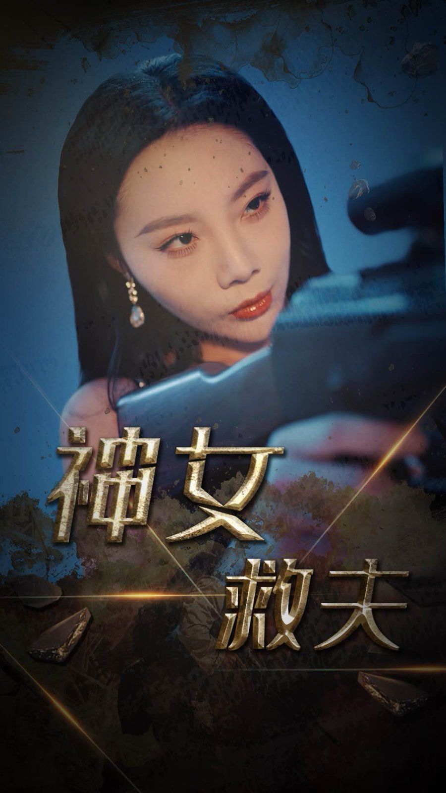 神女救夫海报