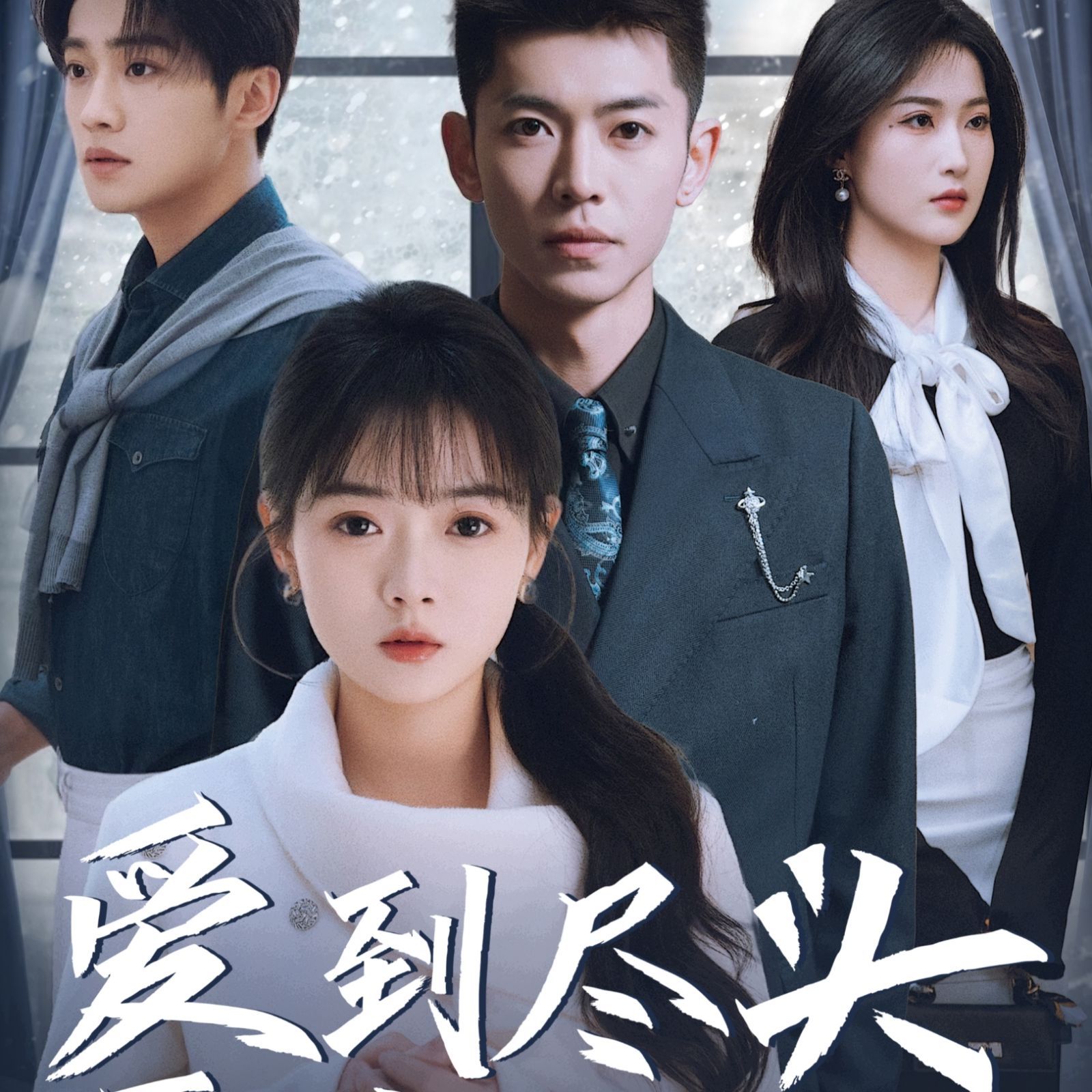 爱到尽头覆水难收海报