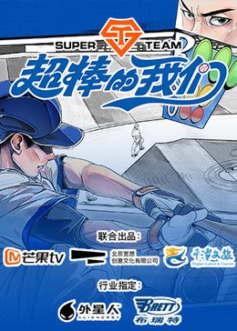 超棒的我们海报