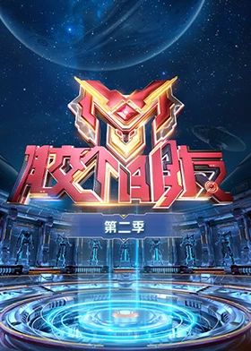 胶个朋友 第二季海报
