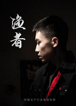 渔者海报