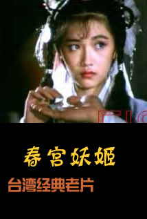 春宫妖姬海报