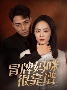 冒牌妈咪很靠谱(她似迷雾)海报