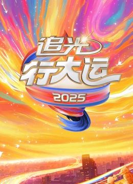 2025文化开年·追光行大运海报