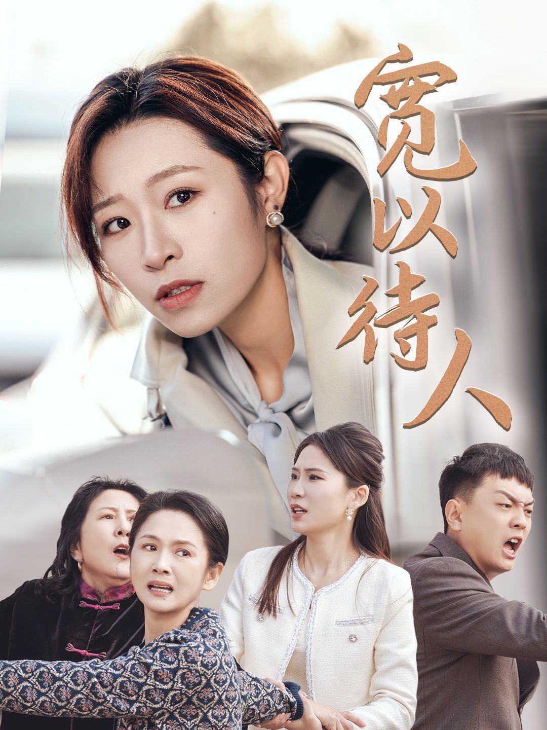 宽以待人海报