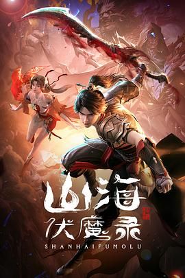 山海伏魔录海报