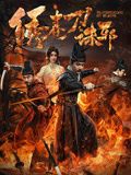 绣春刀：诛邪海报