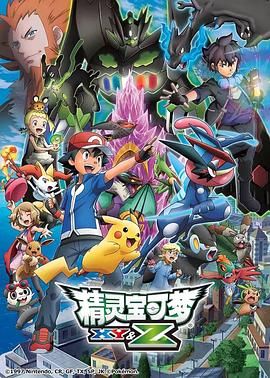 精灵宝可梦XY&amp;amp;Z海报
