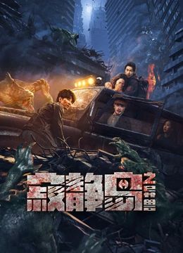 寂静岛之异兽海报
