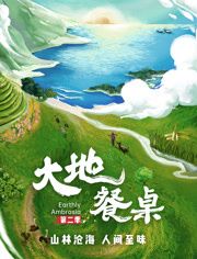 大地餐桌 第二季海报