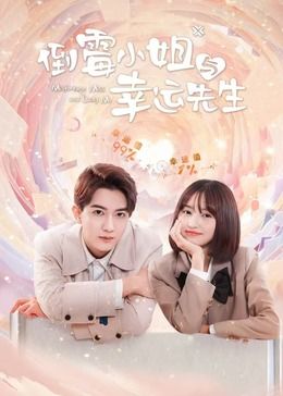 倒霉小姐与幸运先生海报