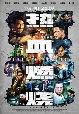 热血燃烧粤语版海报