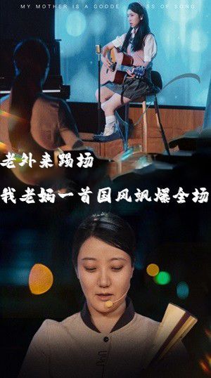 老外来踢场我老妈一首国风飒爆全场（我的妈妈是歌神）海报