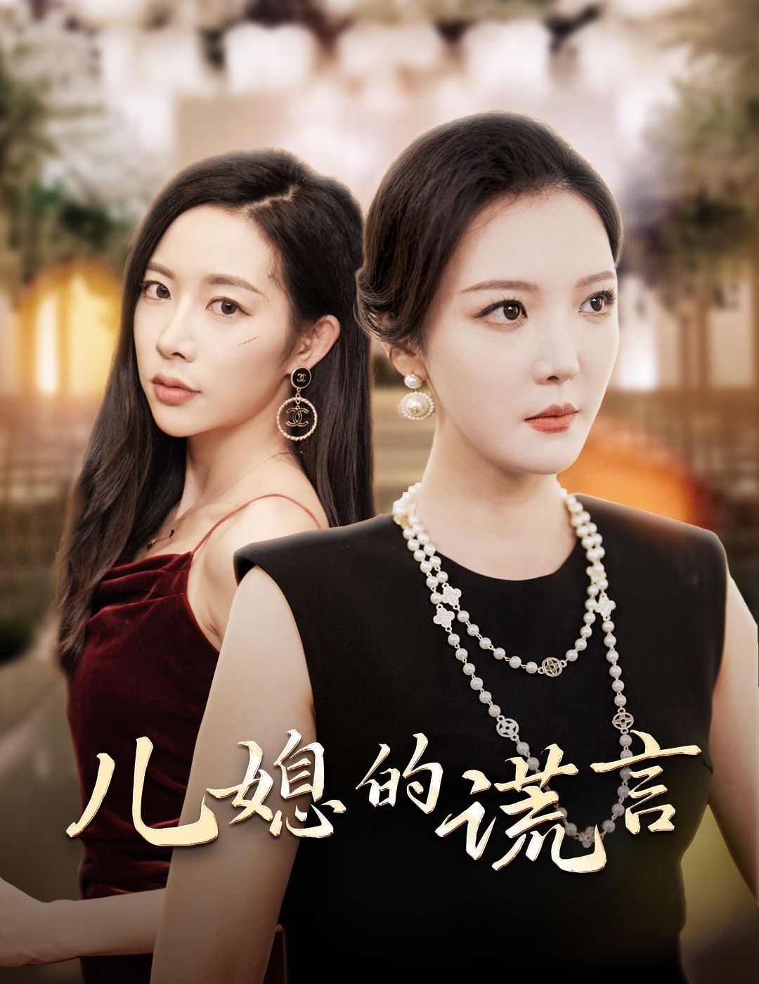 儿媳的谎言（闪耀的婆婆）海报