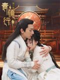 青镜行第一季海报